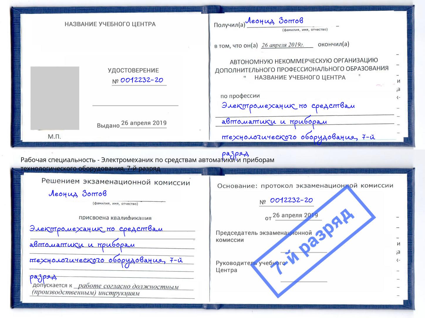 корочка 7-й разряд Электромеханик по средствам автоматики и приборам технологического оборудования Можга