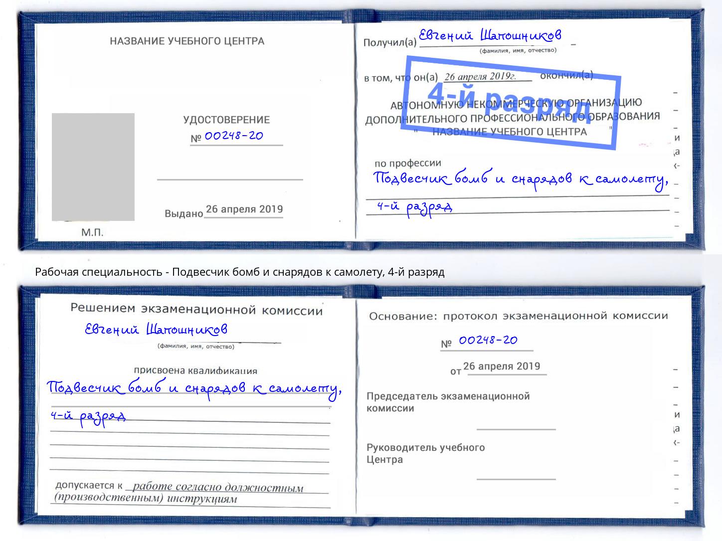 корочка 4-й разряд Подвесчик бомб и снарядов к самолету Можга