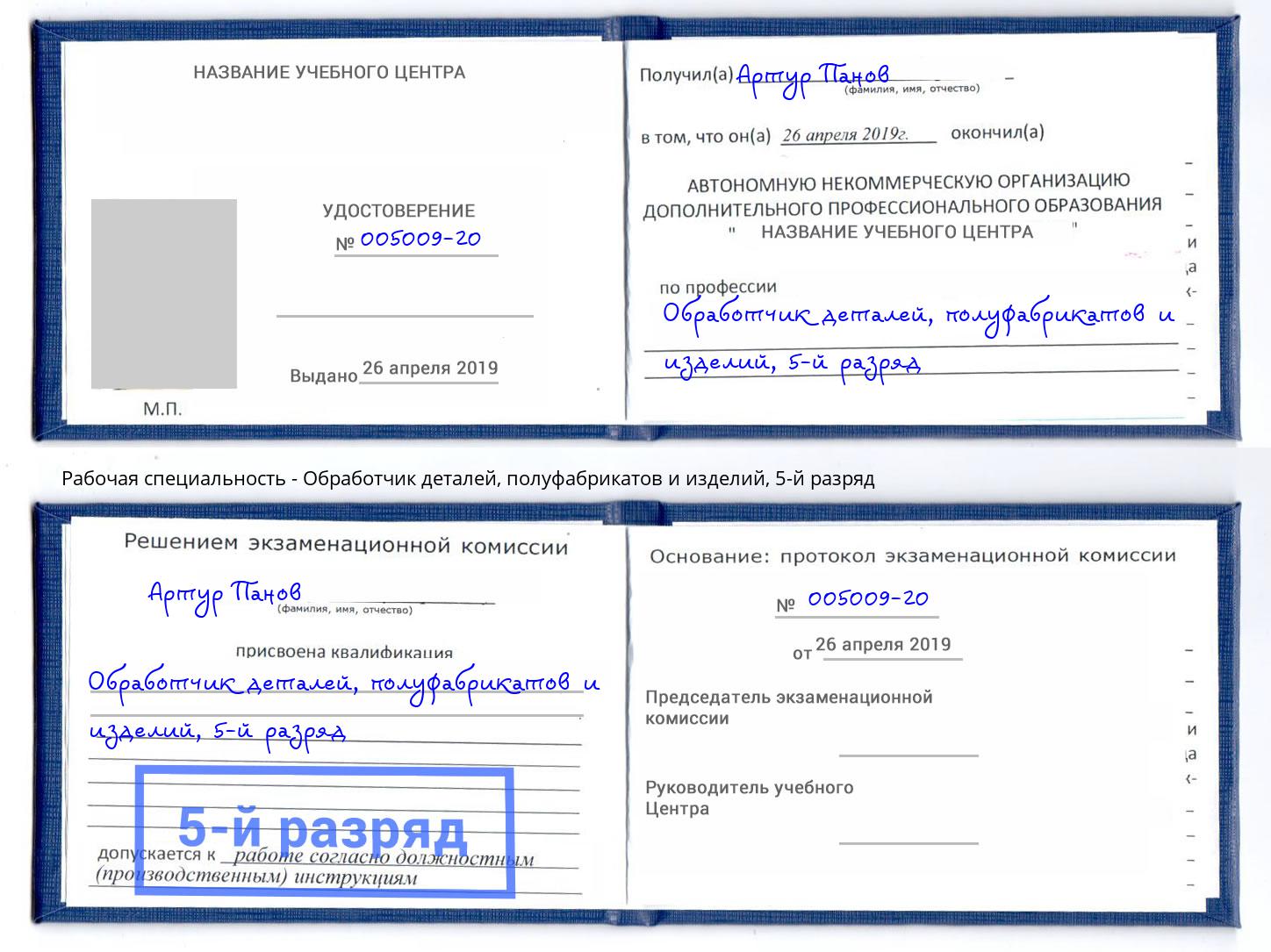 корочка 5-й разряд Обработчик деталей, полуфабрикатов и изделий Можга