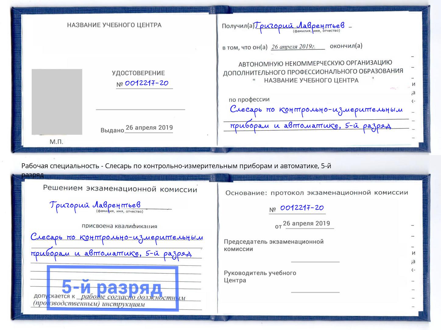 корочка 5-й разряд Слесарь по контрольно-измерительным приборам и автоматике Можга