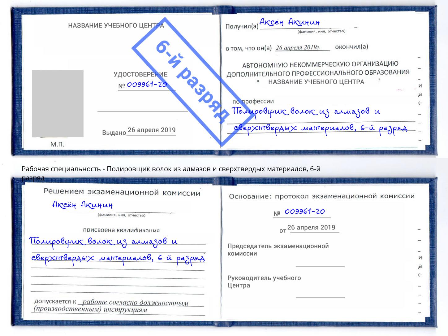 корочка 6-й разряд Полировщик волок из алмазов и сверхтвердых материалов Можга