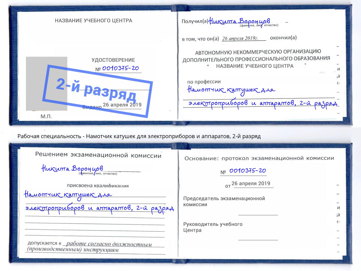 корочка 2-й разряд Намотчик катушек для электроприборов и аппаратов Можга