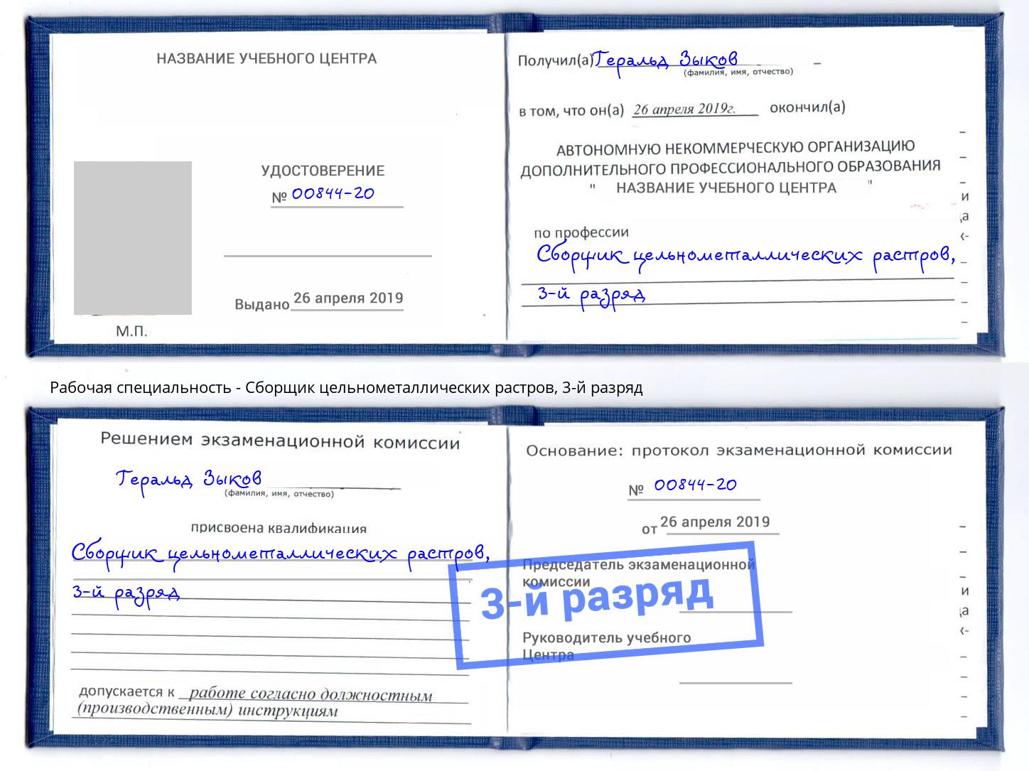 корочка 3-й разряд Сборщик цельнометаллических растров Можга