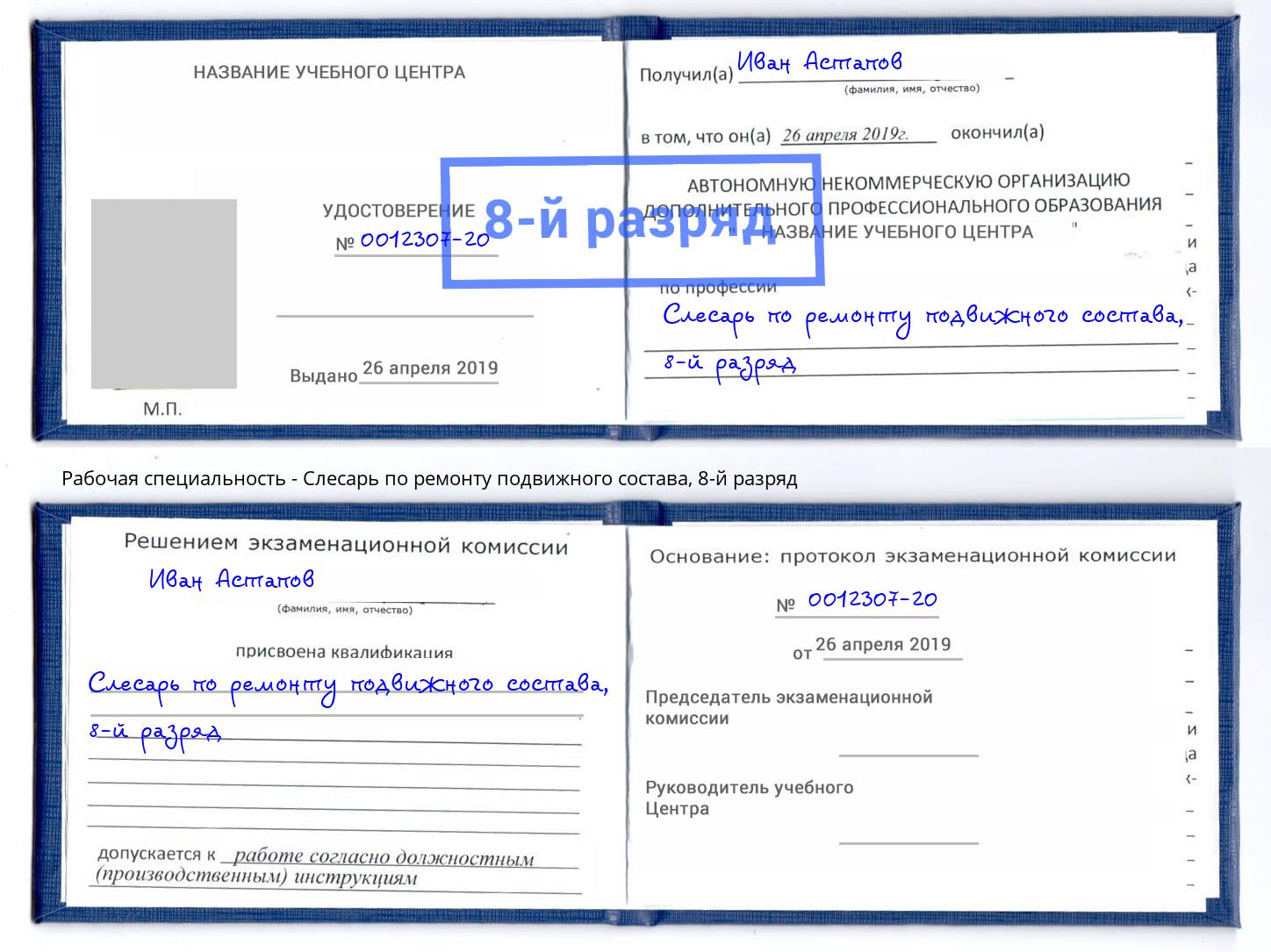 корочка 8-й разряд Слесарь по ремонту подвижного состава Можга