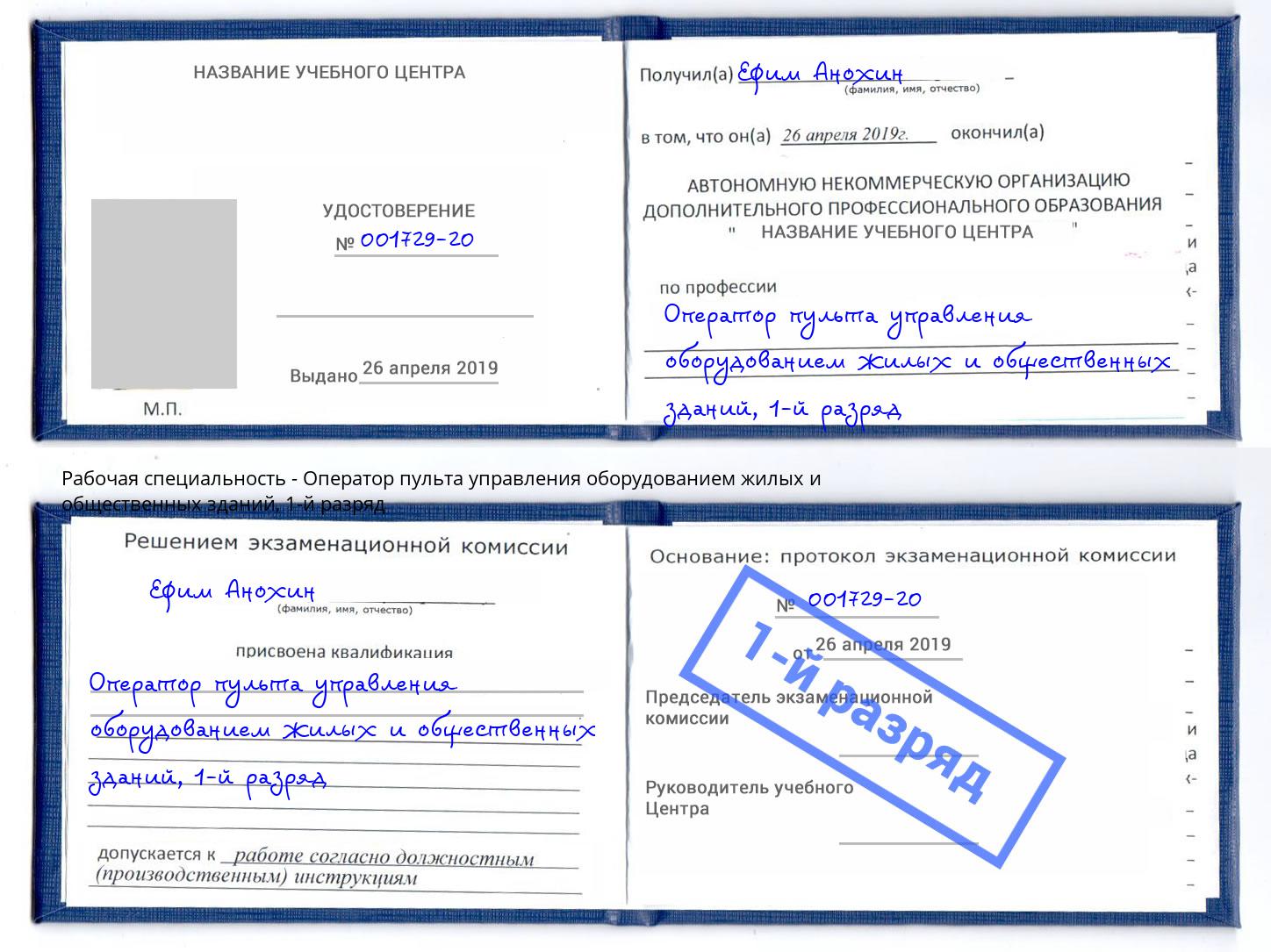 корочка 1-й разряд Оператор пульта управления оборудованием жилых и общественных зданий Можга