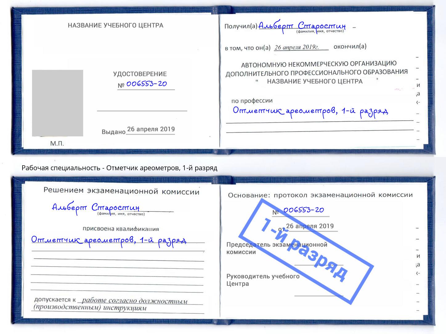 корочка 1-й разряд Отметчик ареометров Можга