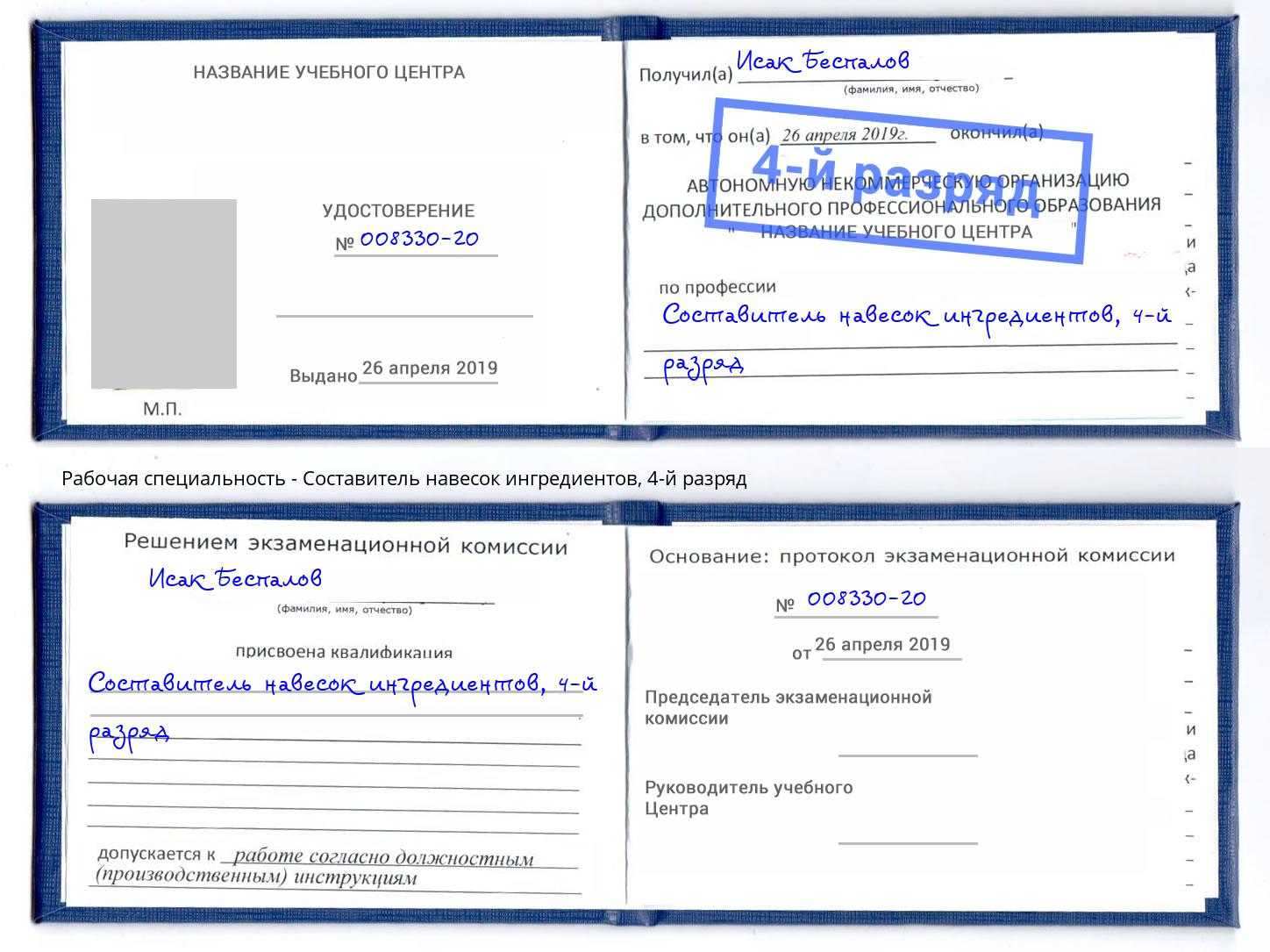корочка 4-й разряд Составитель навесок ингредиентов Можга
