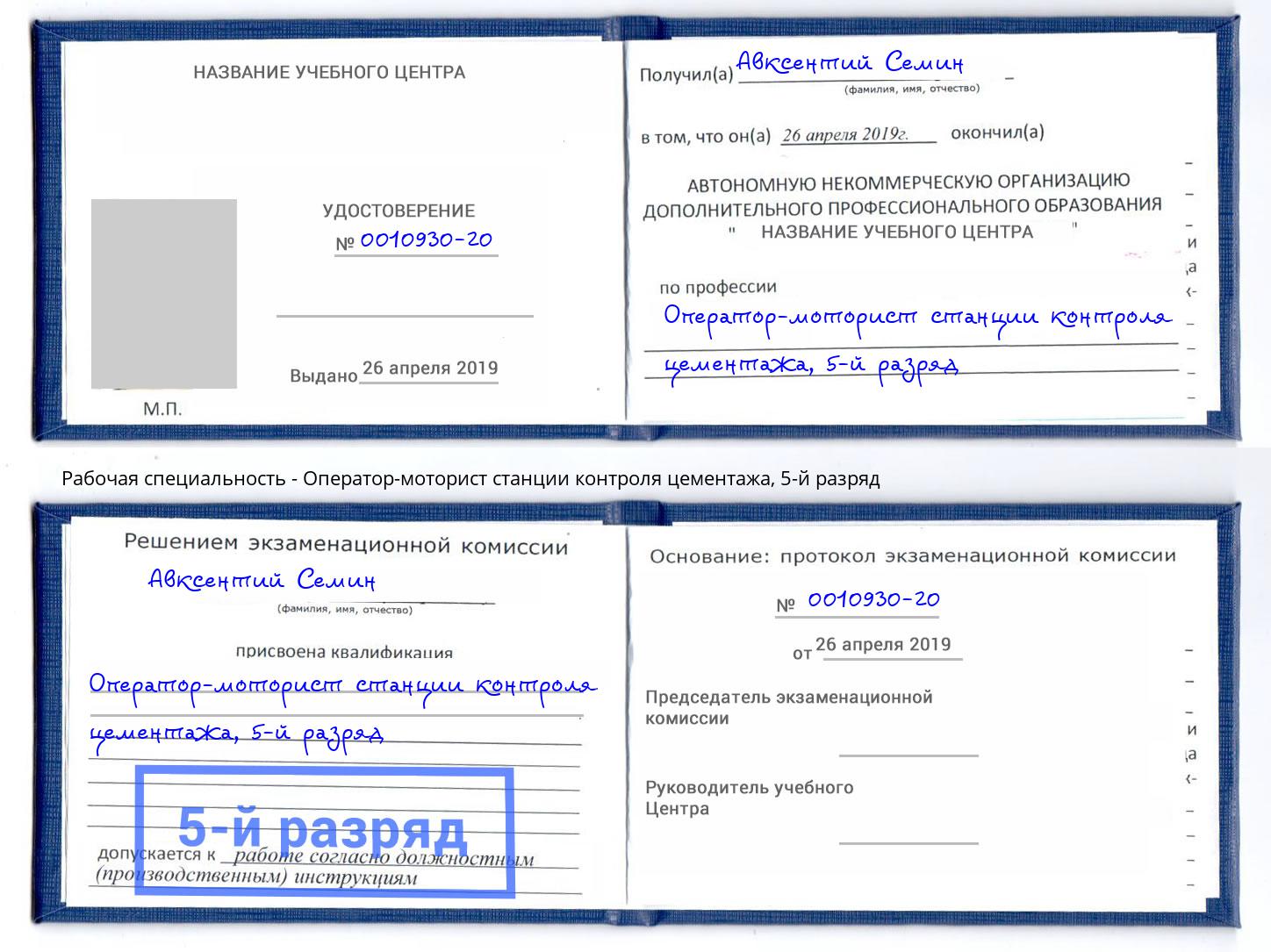 корочка 5-й разряд Оператор-моторист станции контроля цементажа Можга