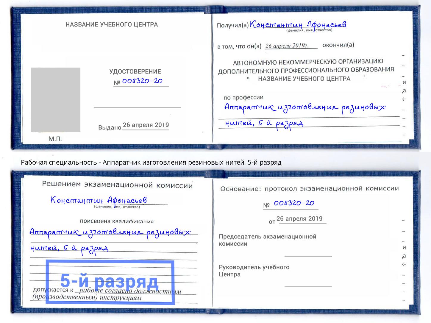 корочка 5-й разряд Аппаратчик изготовления резиновых нитей Можга