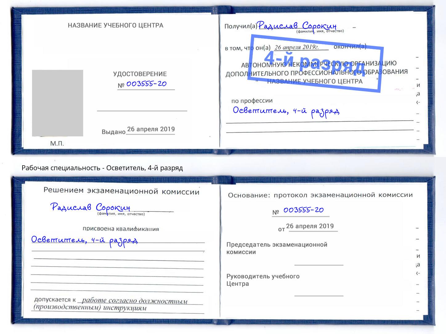 корочка 4-й разряд Осветитель Можга