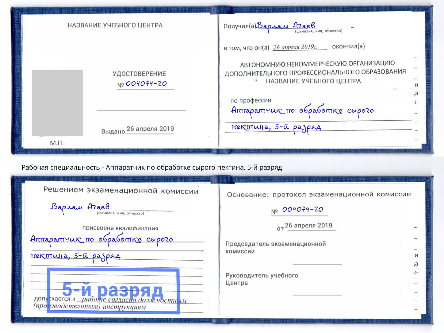 корочка 5-й разряд Аппаратчик по обработке сырого пектина Можга