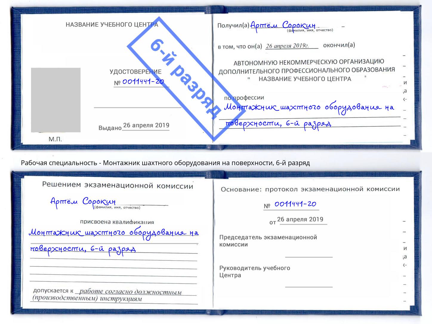 корочка 6-й разряд Монтажник шахтного оборудования на поверхности Можга