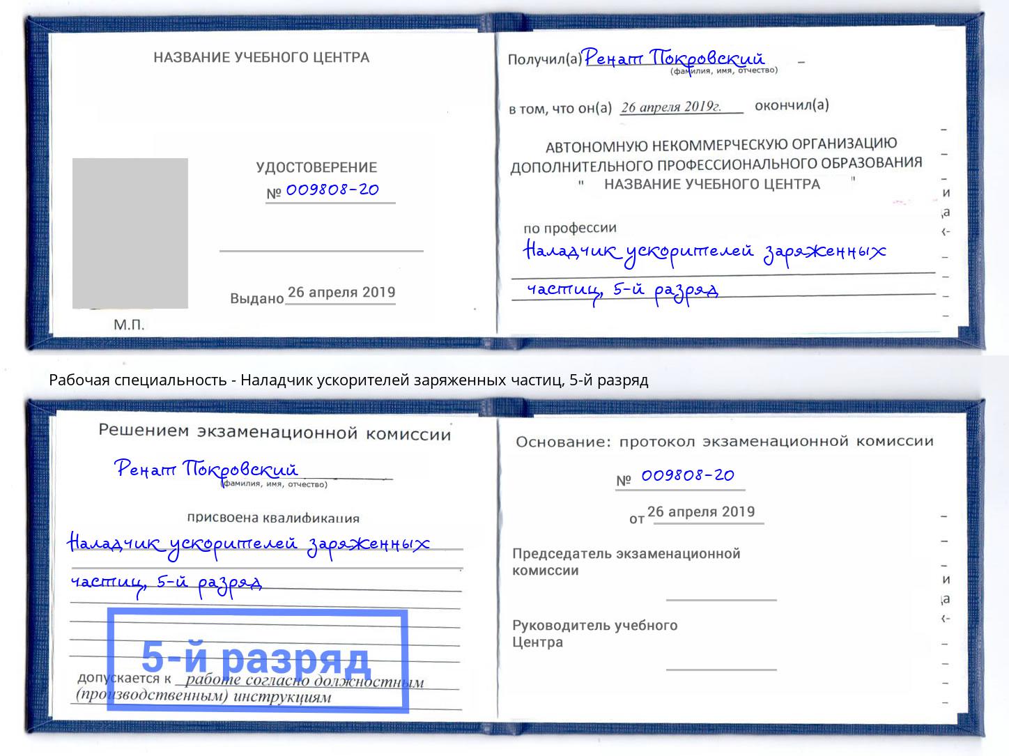 корочка 5-й разряд Наладчик ускорителей заряженных частиц Можга