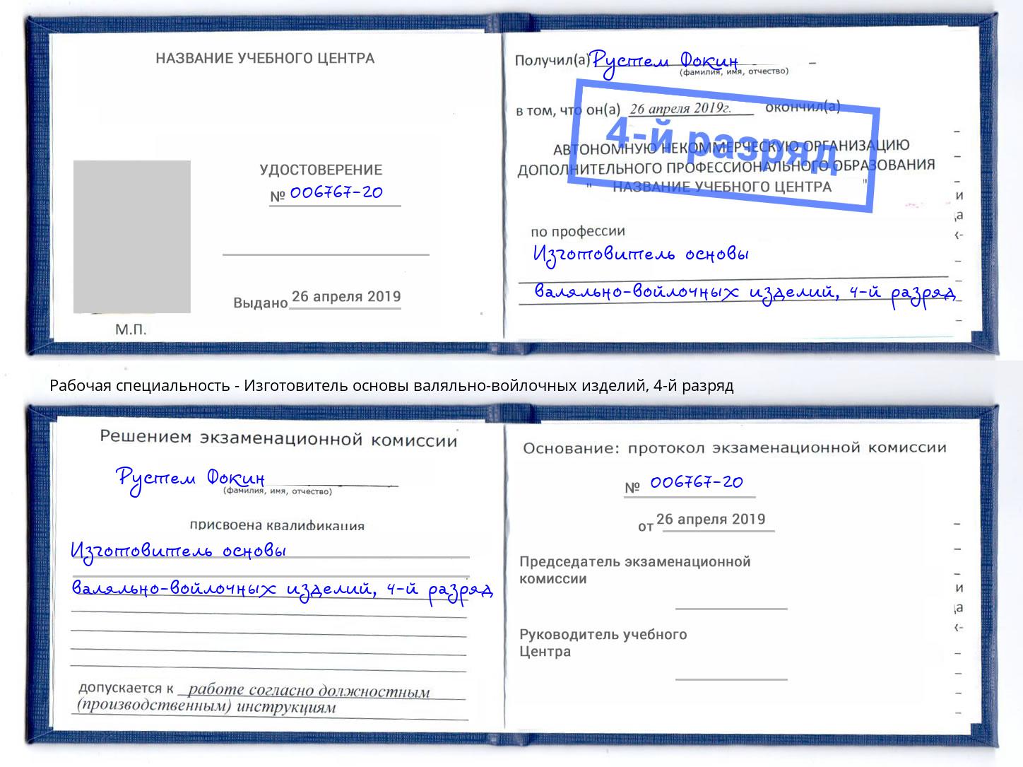 корочка 4-й разряд Изготовитель основы валяльно-войлочных изделий Можга