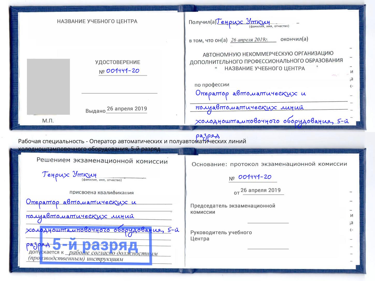 корочка 5-й разряд Оператор автоматических и полуавтоматических линий холодноштамповочного оборудования Можга