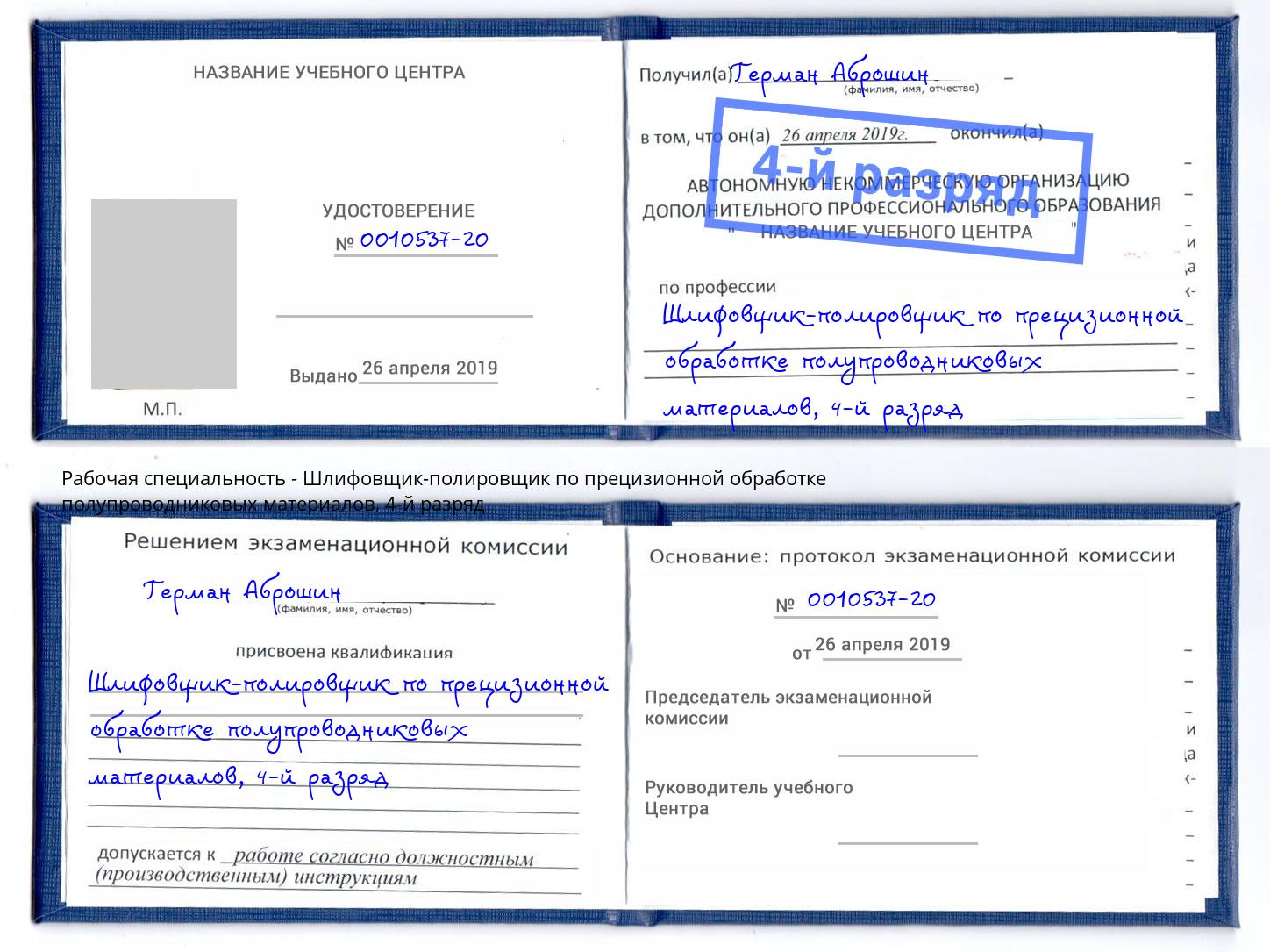 корочка 4-й разряд Шлифовщик-полировщик по прецизионной обработке полупроводниковых материалов Можга