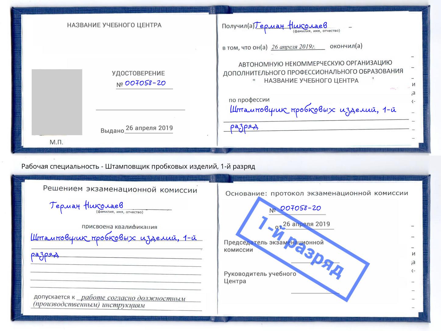 корочка 1-й разряд Штамповщик пробковых изделий Можга