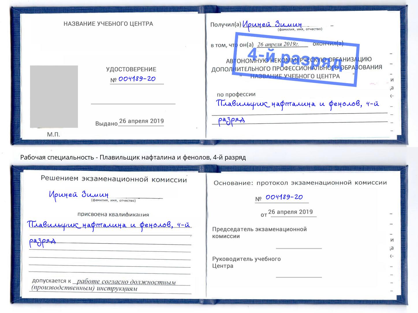 корочка 4-й разряд Плавильщик нафталина и фенолов Можга