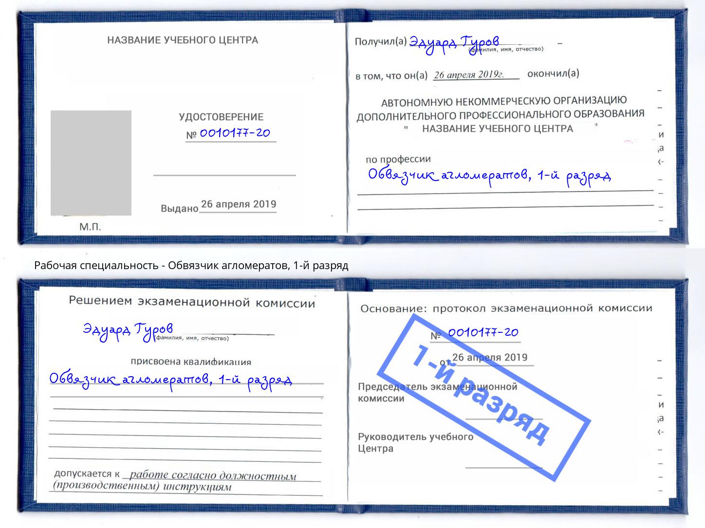 корочка 1-й разряд Обвязчик агломератов Можга