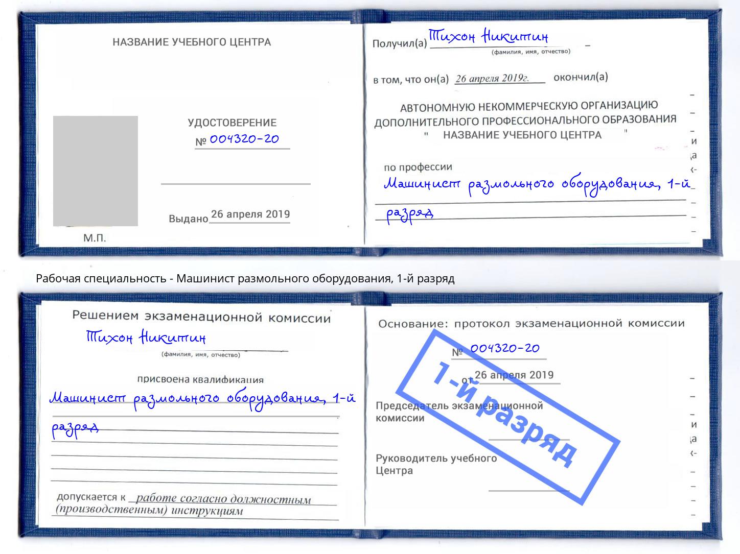 корочка 1-й разряд Машинист размольного оборудования Можга