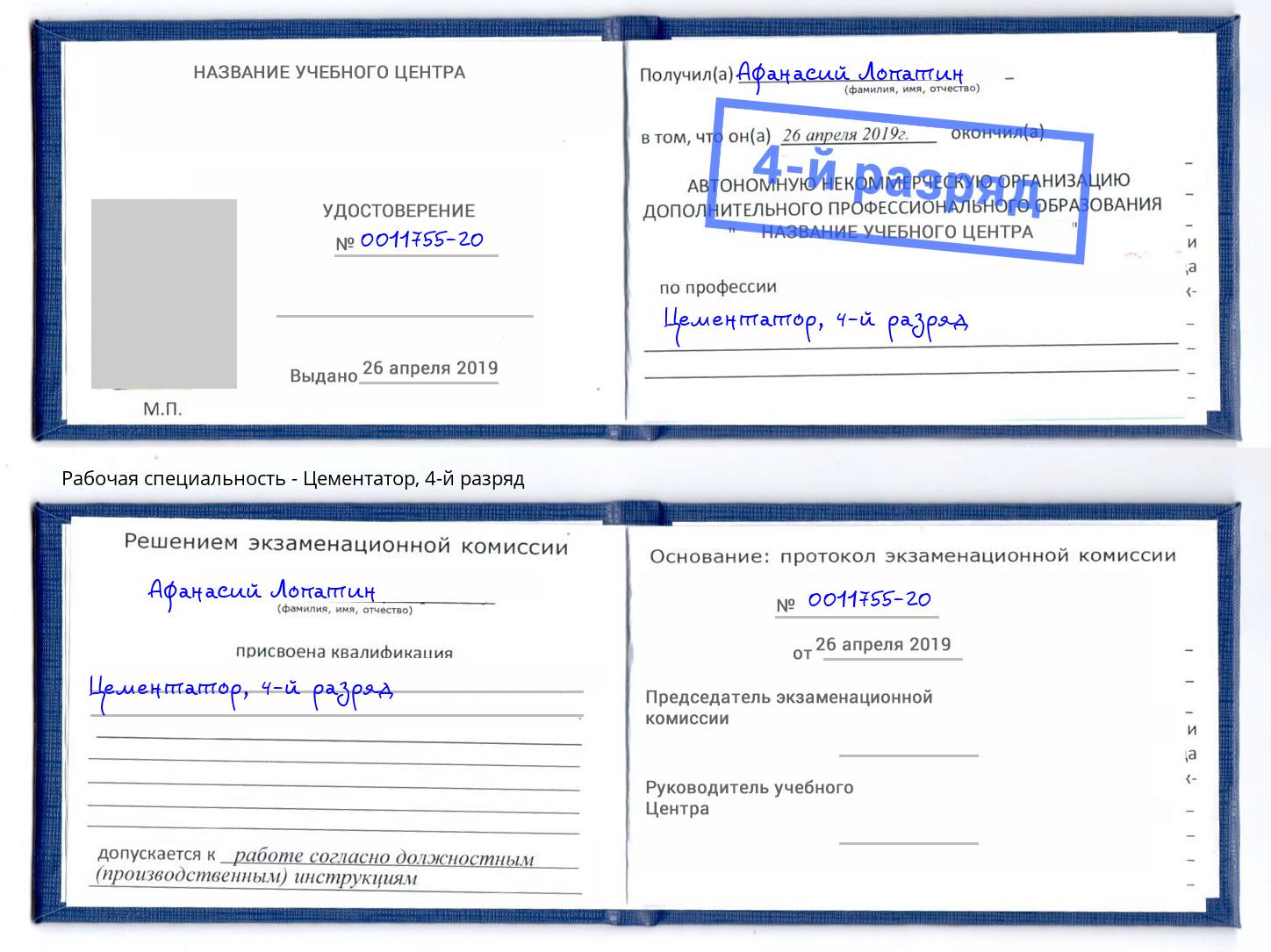 корочка 4-й разряд Цементатор Можга