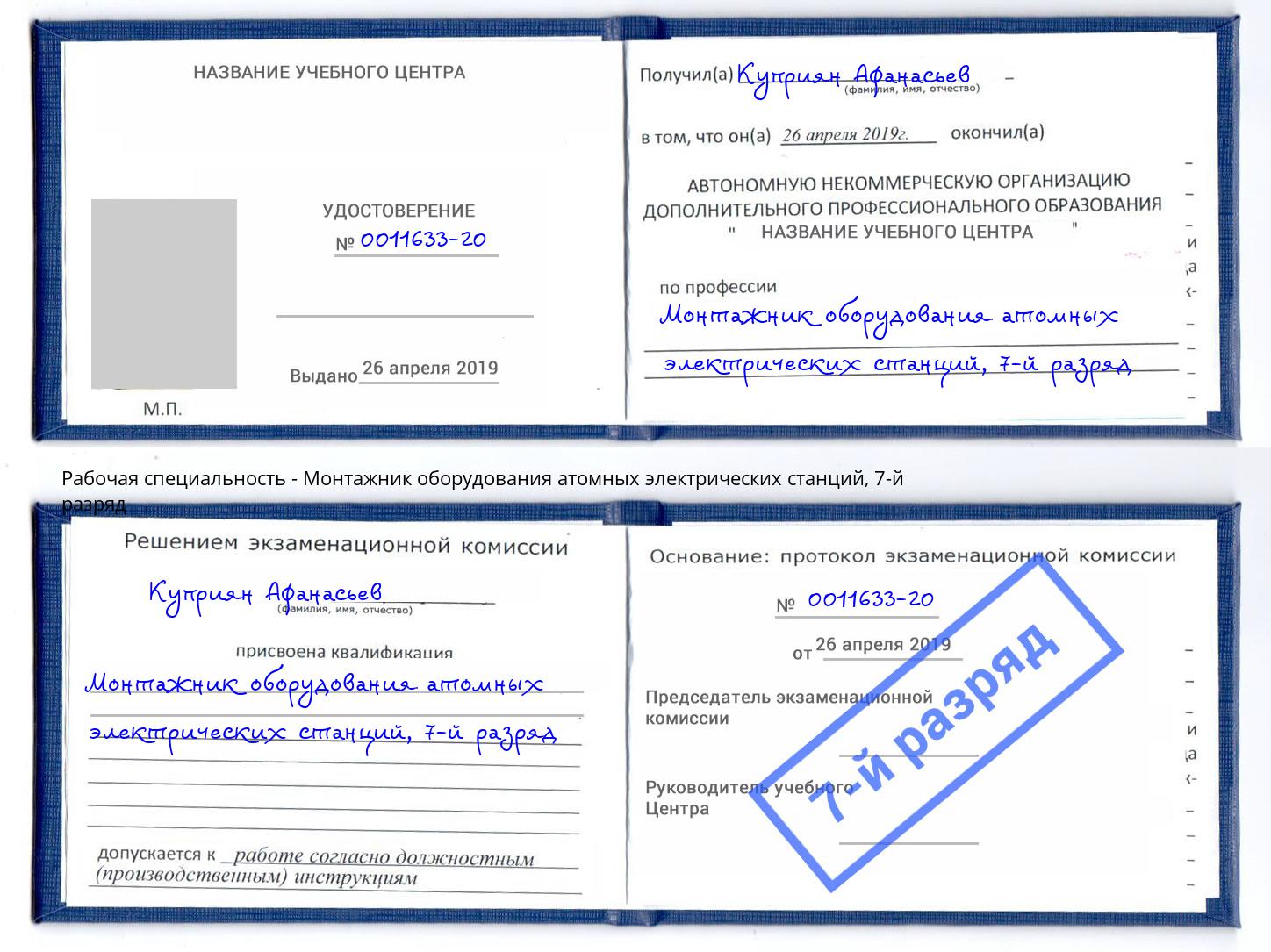 корочка 7-й разряд Монтажник оборудования атомных электрических станций Можга