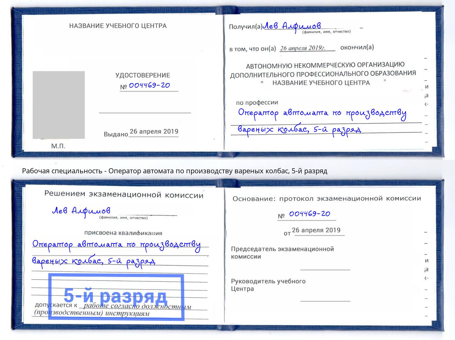 корочка 5-й разряд Оператор автомата по производству вареных колбас Можга