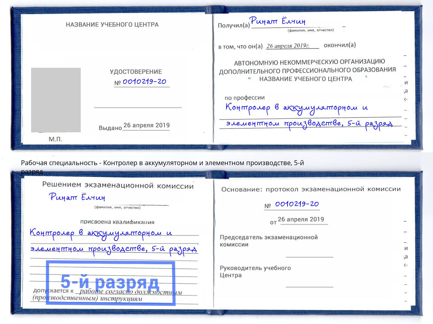корочка 5-й разряд Контролер в аккумуляторном и элементном производстве Можга