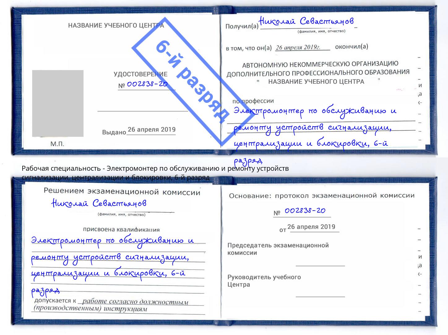 корочка 6-й разряд Электромонтер по обслуживанию и ремонту устройств сигнализации, централизации и блокировки Можга