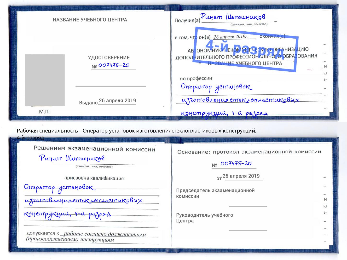 корочка 4-й разряд Оператор установок изготовлениястеклопластиковых конструкций Можга