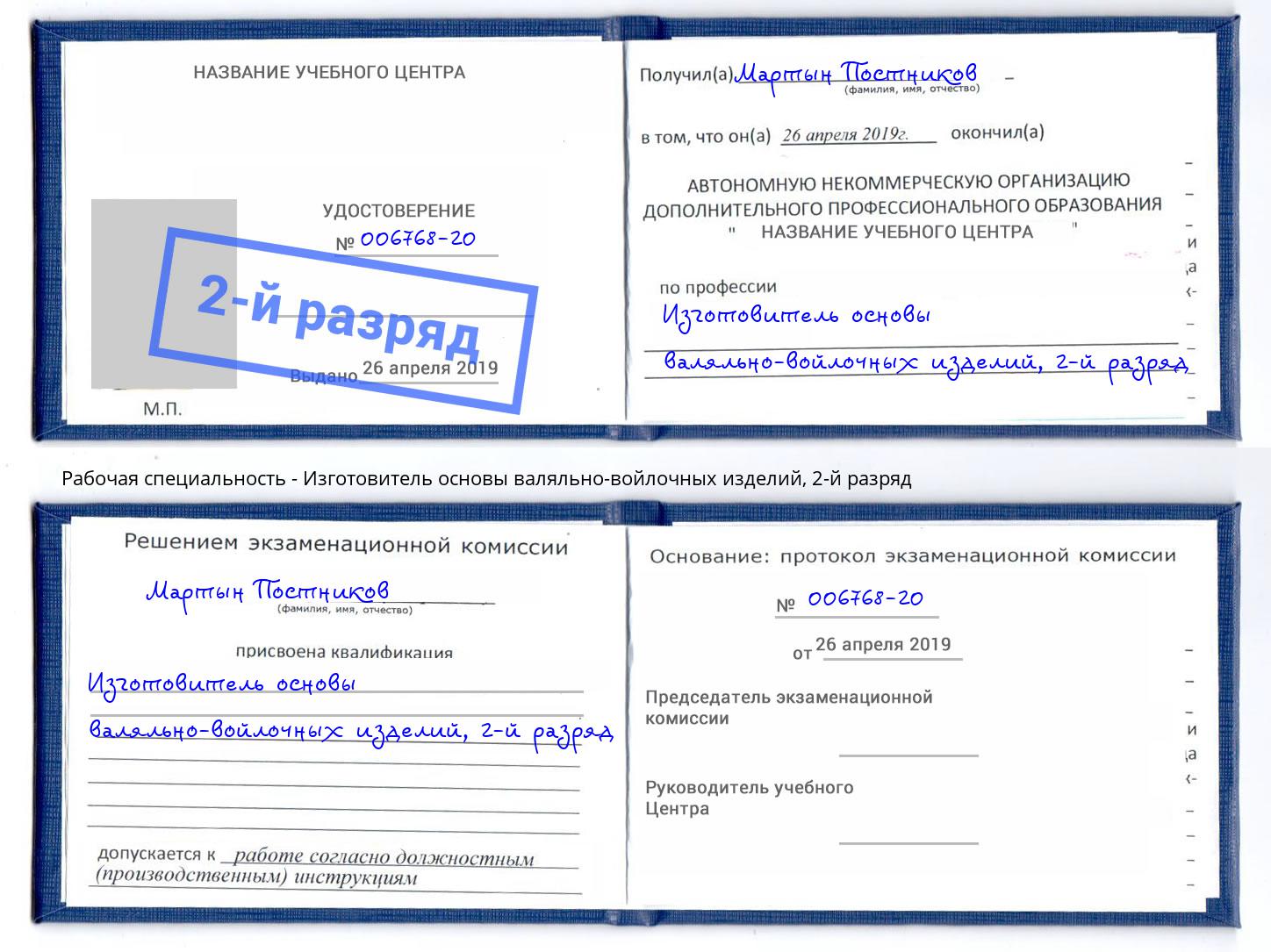 корочка 2-й разряд Изготовитель основы валяльно-войлочных изделий Можга