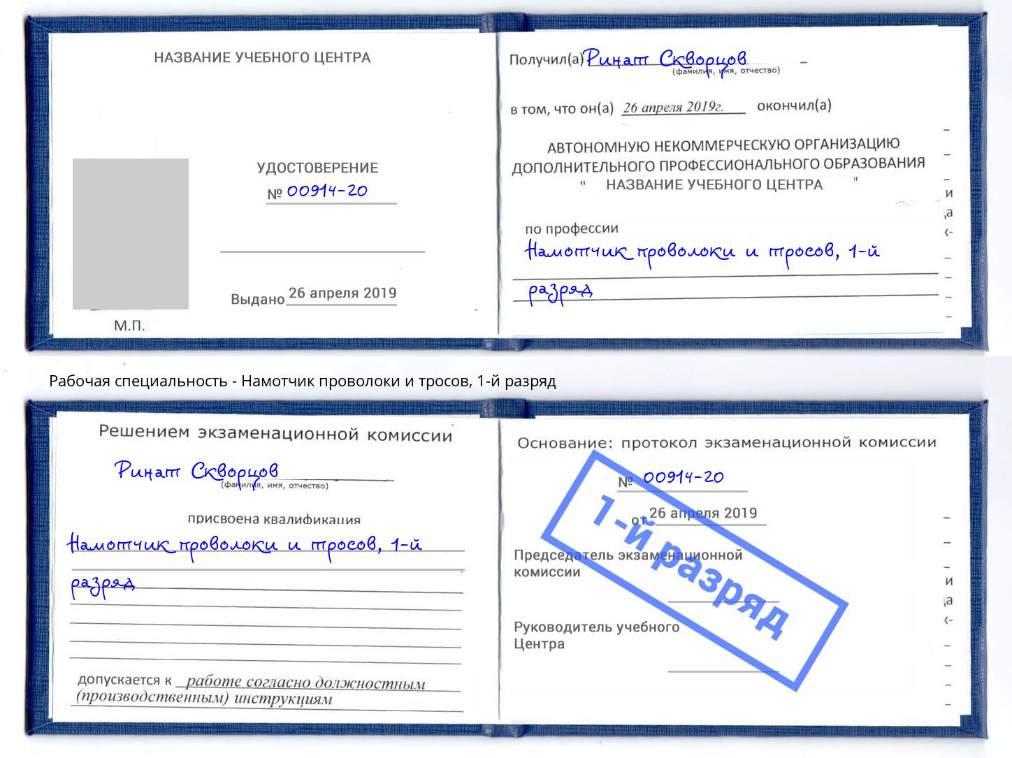 корочка 1-й разряд Намотчик проволоки и тросов Можга