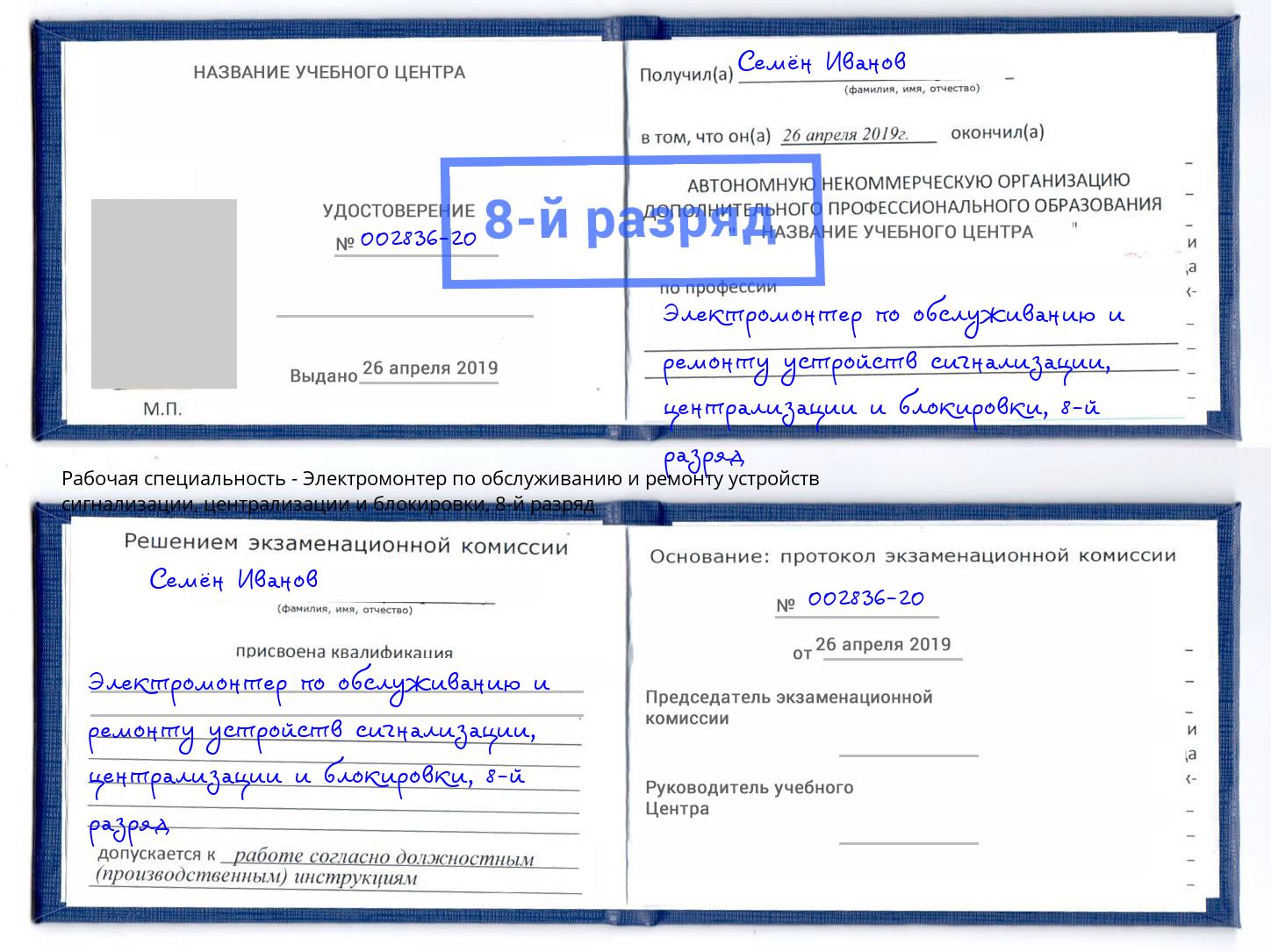 корочка 8-й разряд Электромонтер по обслуживанию и ремонту устройств сигнализации, централизации и блокировки Можга