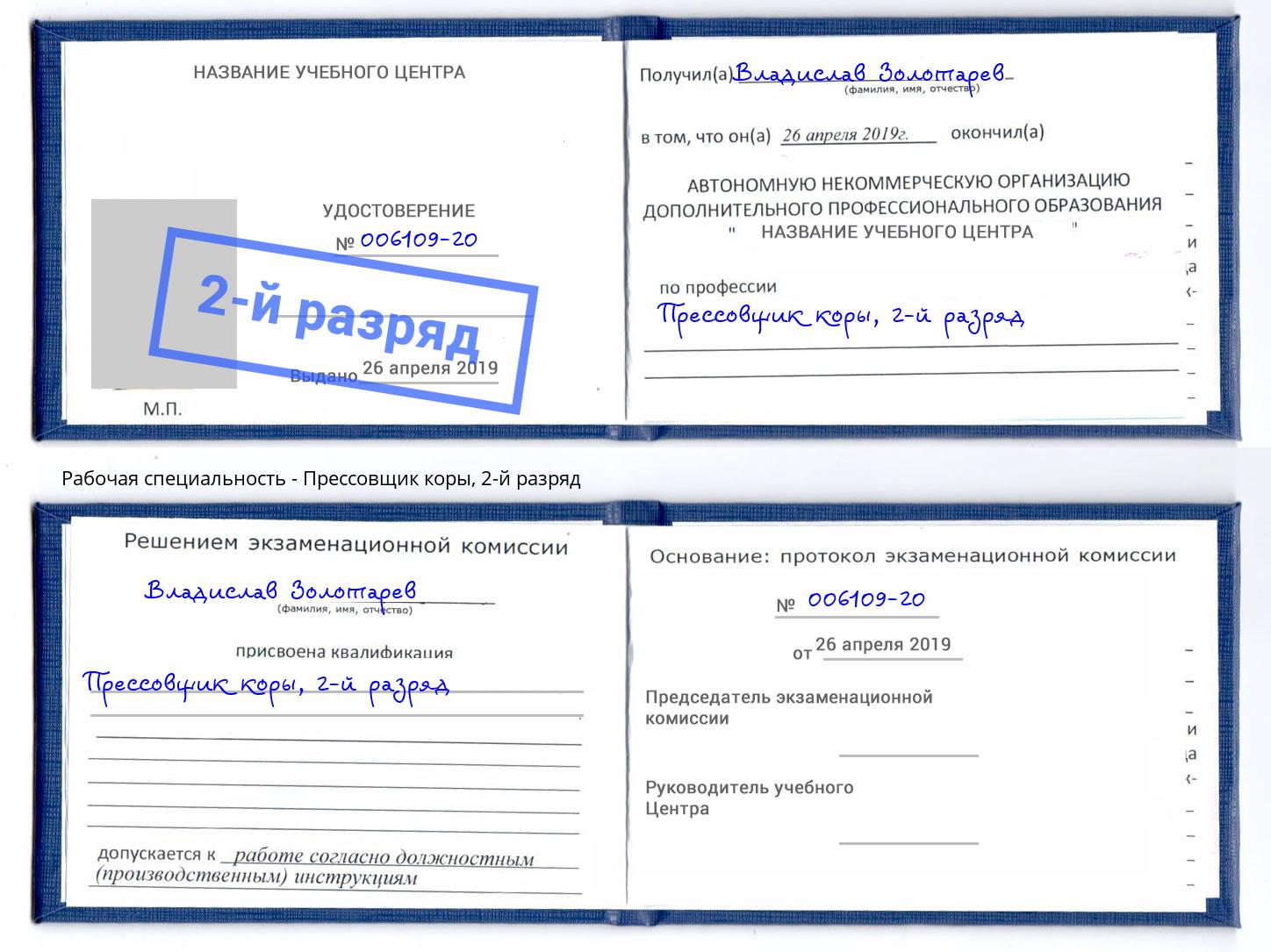 корочка 2-й разряд Прессовщик коры Можга