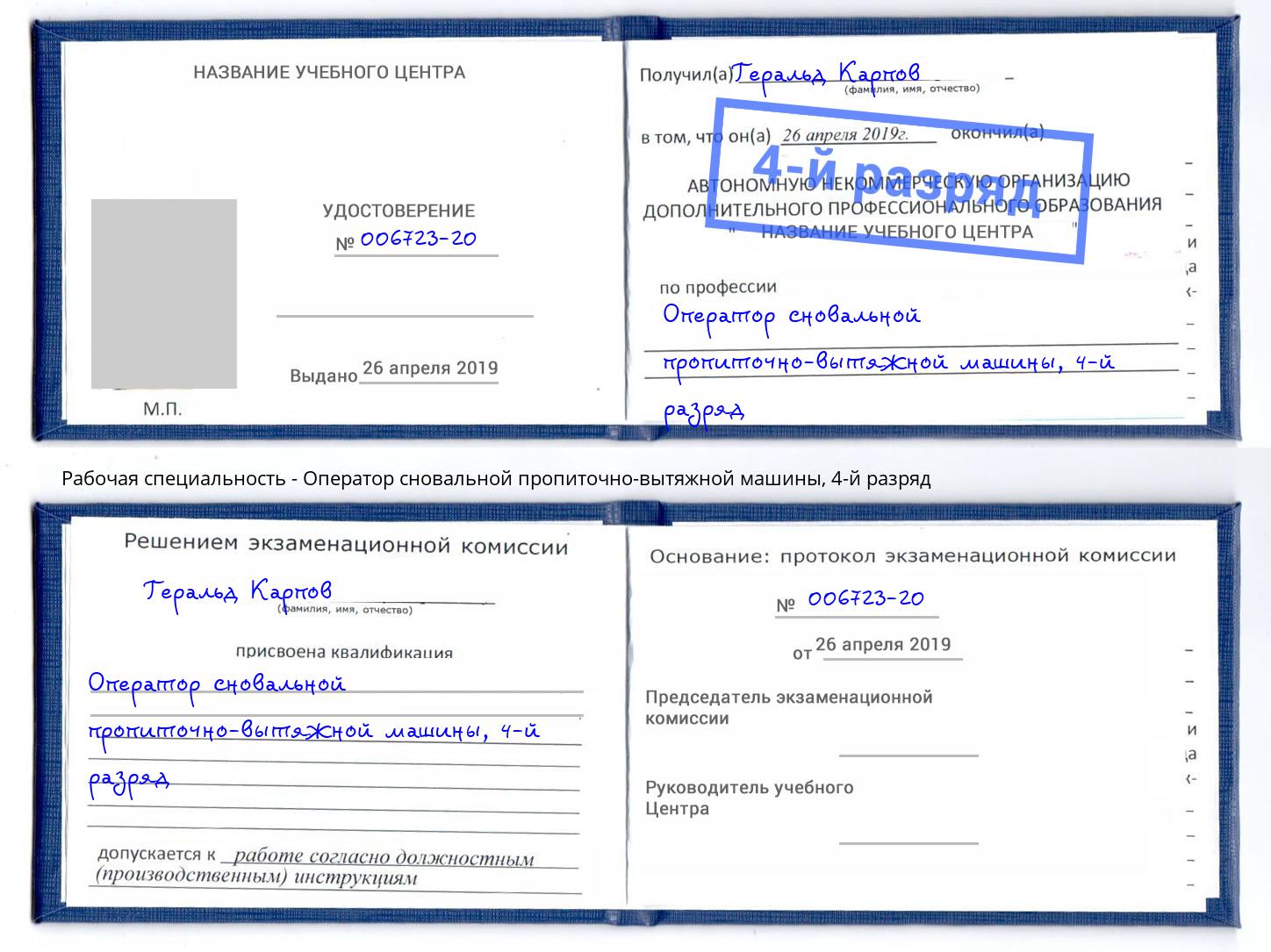 корочка 4-й разряд Оператор сновальной пропиточно-вытяжной машины Можга