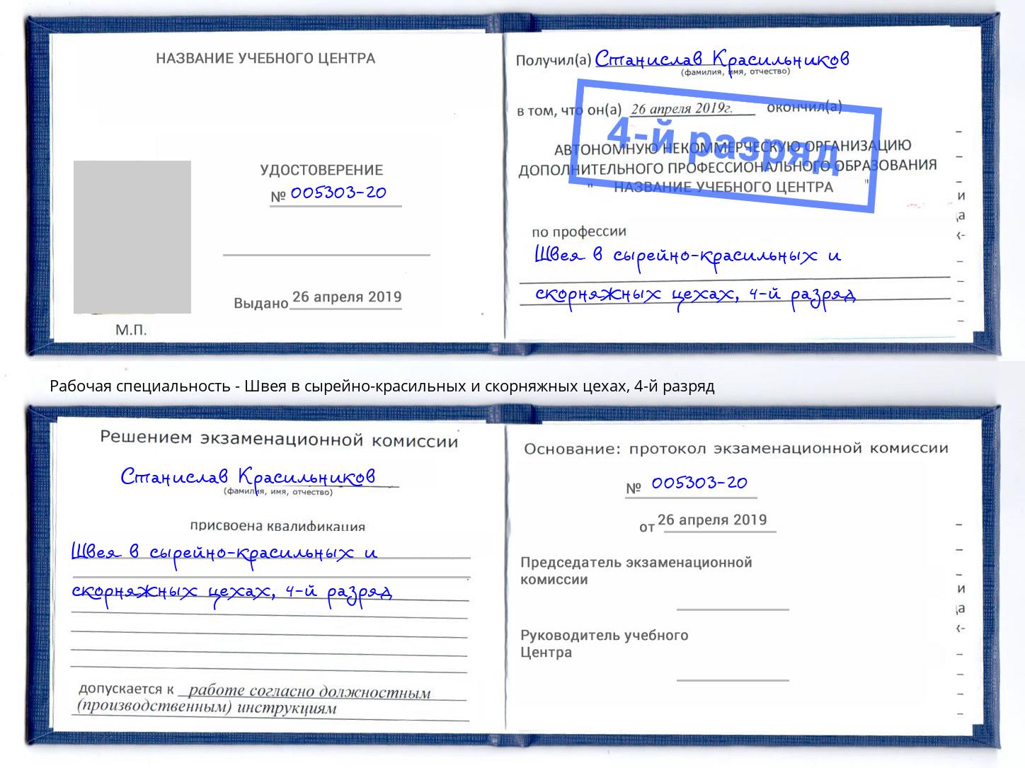 корочка 4-й разряд Швея в сырейно-красильных и скорняжных цехах Можга